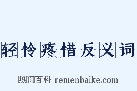 轻怜疼惜反义词是什么意思的图片